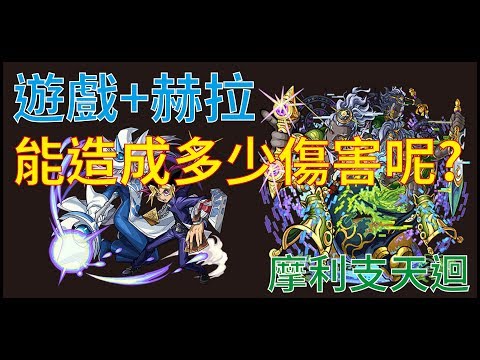 【怪物彈珠】【モンスト】測試遊戲+赫拉SS傷害 摩利支天迴