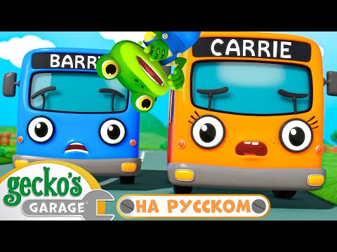 Видео: Паника геккона в автобусе | 120 минут｜Гараж Геккона — Мультики про машинки