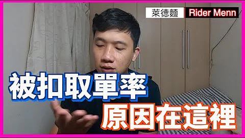 『萊』分享｜幾個可能被扣取單率的原因，原來在這邊！！你知道嗎?? | 外送系列 | 萊德麵 RiderMenn - 天天要聞