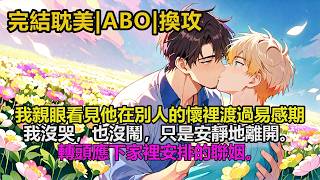 完结耽美有聲書🌈我親眼看見他在別人的懷裡渡過易感期我沒哭,也沒鬧,只是安靜地離開。轉頭應下家裡安排的聯姻。#雙男主 #完結 #耽美 #有聲書 #bl #双男主 #睡前聽書 #一口氣看完