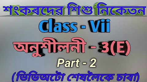 মধ্যমা- Part 2  EX-3(E)/ Class 7 Math/ shankardev Shishu Niketan / Babu