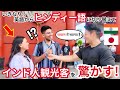 ドッキリ インド人観光客にインタビュー中 いきなり ヒンディー語 で喋ったら 心温まる展開に W ドッキリ インド人観光客にインタビュー中 いきなり ヒンディー語 で喋ったら 心温まる展開に W