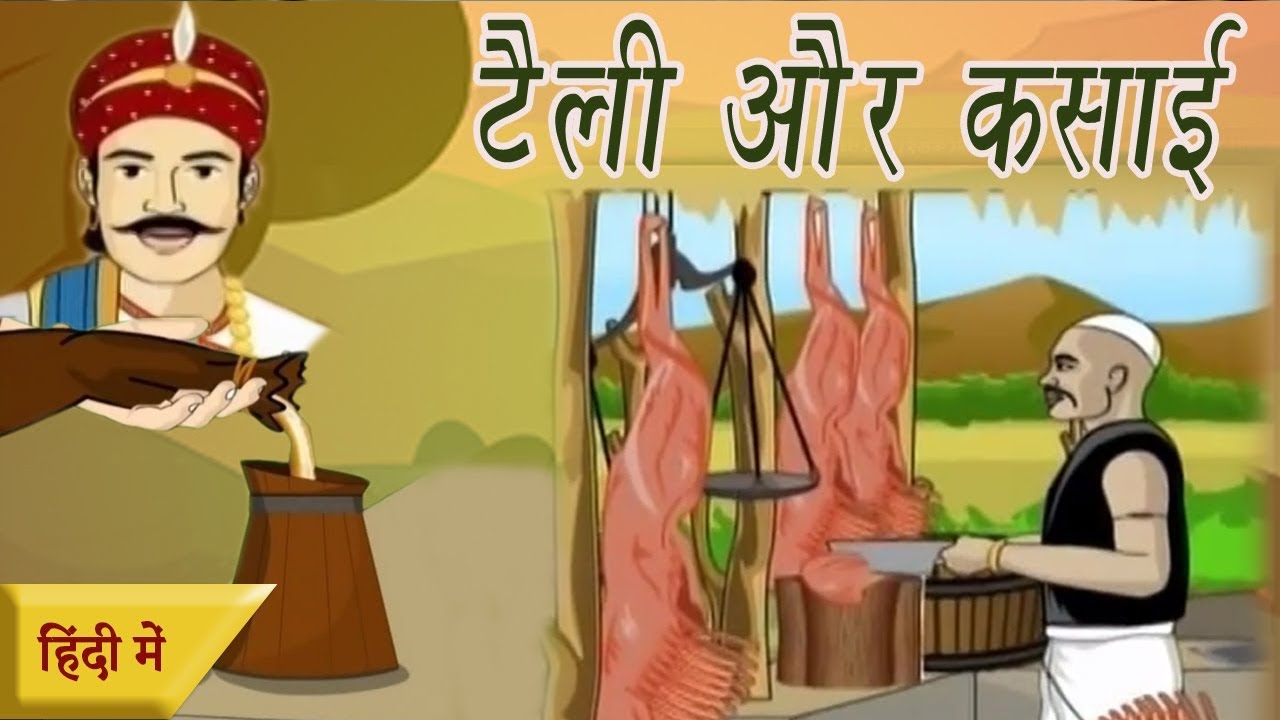 टेली और कसाई | अकबर बिरबल | बच्चों के लिए एनिमेटेड कहानियां हिंदी में
