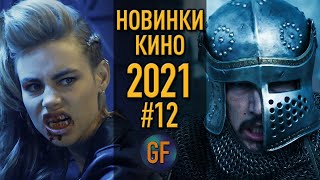 Новые фильмы 2021 года, которые вышли в хорошем качестве #12 Лучшие киноновинки