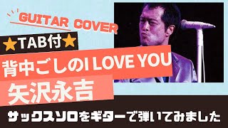 684曲目1:背中ごしのI LOVE YOU/矢沢永吉⭐︎Guitar cover