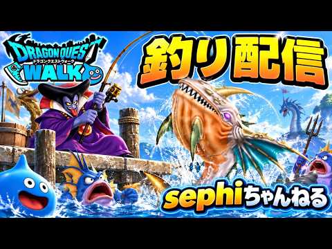【ドラクエウォーク】☆2の47から行くぜぇ！太公望買うぞー！【釣り】
