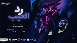 رد العيب بالعيب   عينى فى عينكم   احمد موزة السلطان   انتاج لايك استوديو ياسر الشيخ      - اسمعها