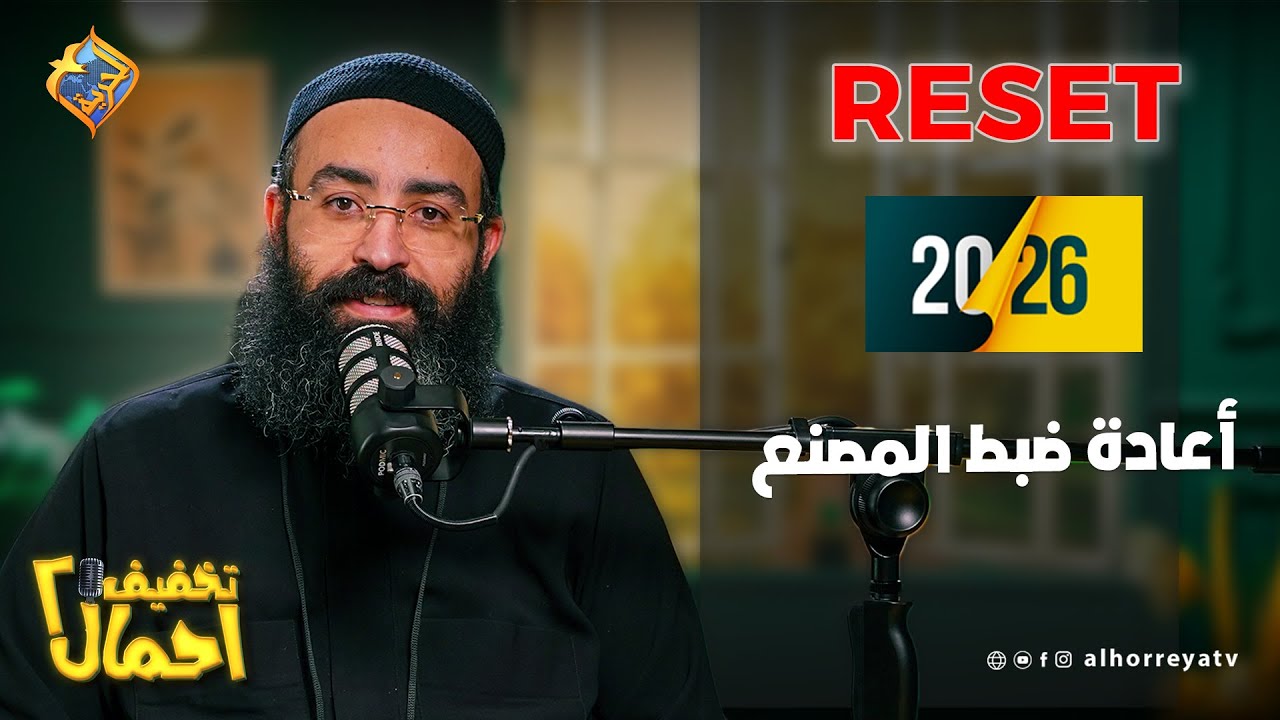 ✨ سنة جديدة.. قلب جديد! حلقة Reset مع أبونا جوناثان رفعت في بودكاست تخفيف أحمال 💛