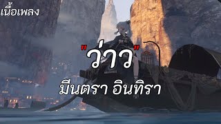 ว่าว - มีนตรา อินทิรา [เนื้อเพลง]