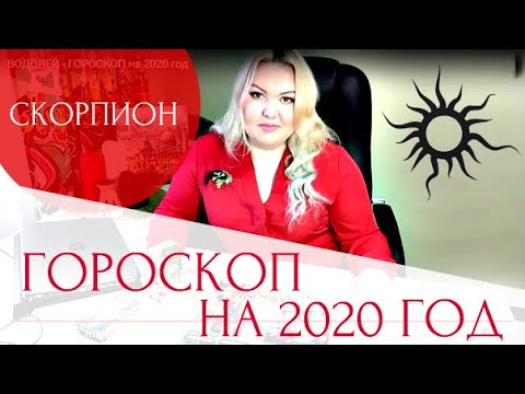 СКОРПИОН - ГОРОСКОП на 2020 год .