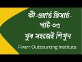 Part-03|| Keyword Research|| A to Z SEO keyword Research In Bangla New Tutorial 2022
