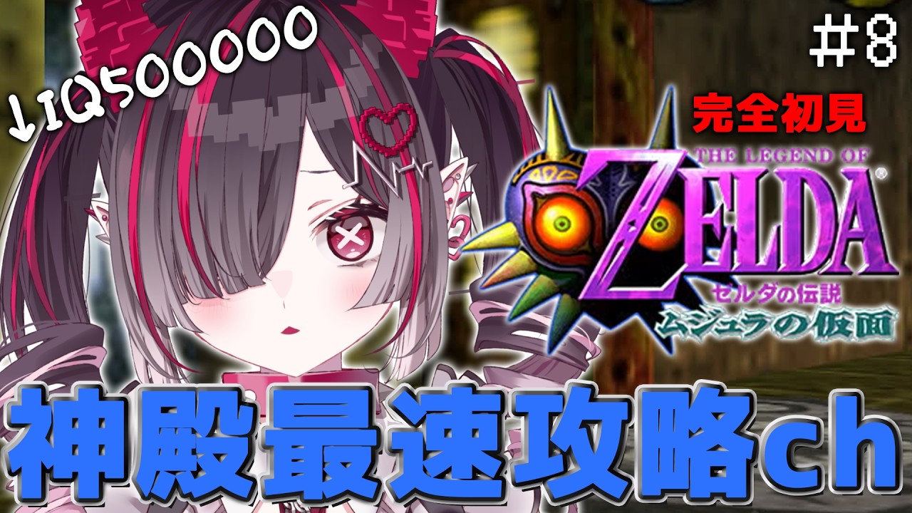 【 ＃８ ゼルダの伝説ムジュラの仮面 】２枠目！グレートベイ神殿最速攻略するｗ【鬼ノめる / すぺしゃりて 】
