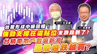 【財經慕House EP.50】台股形成中級回檔 !強勁支撐在這點位 末跌段到了?台積電散戶數飆新高 還能越跌越買? ｜杜金龍 2022/7/9