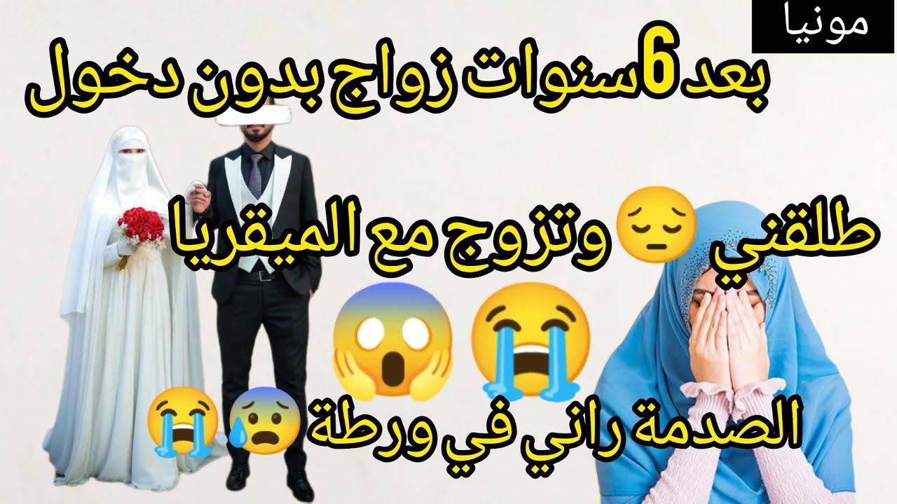 الحكاية اللي انتضرها الجميع 😱 مونيا😰بعد 6سنوات زواج طلقني وتزوج مع تحت صاحبه،الميقرية الصدمة😭