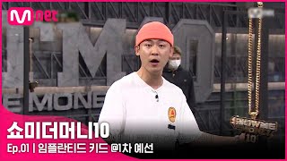 [ENG] [SMTM10/1회] '진짜 래퍼? 가짜 래퍼?' 아트의 경지, 임플란티드 키드  @1차 예선 | Mnet 211001 방송