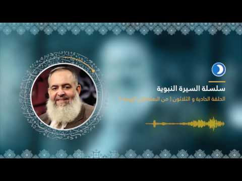 الحلقة الحادية والثلاثون من سلسلة السيرة النبوية مع د حازم صلاح أبو إسماعيل