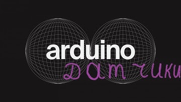 Датчики Ардуино, разновидности . Краткий обзор основных сенсоров ардуино .