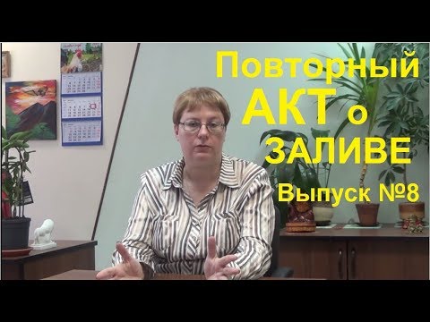 Как заставить УК составить Повторный Акт о заливе Выпуск 8