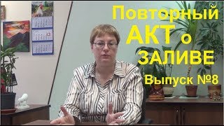 видео Чем помогает независимая экспертиза квартиры после залива