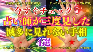 【総集編】今すぐチェック！占い師が三度見した滅多に見れない手相4選