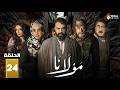 حصريااا الحلقة 24 من مسلسل مولانا بطولة تيم حسن مني واصف