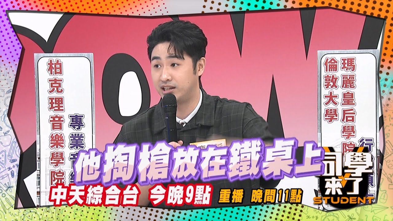 《搶先看》鹿希派險喪命?! 國土安全局出言要獵殺他?! ｜同學來了2025.2.27. 余祥銓 鹿希派 朱琦郁 筱筱 崔佩儀 甄莉@StudentsComing
