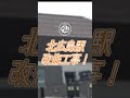 3月開業！エスコンフィールド北海道で変わる周辺の鉄道！！ #shorts