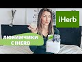 УДАЧНЫЕ ПОКУПКИ С IHERB| ВИТАМИНЫ, КОСМЕТИКА, УХОД| ЧТО СТОИТ ЗАКАЗАТЬ НА IHERB/ IHERB HAUL