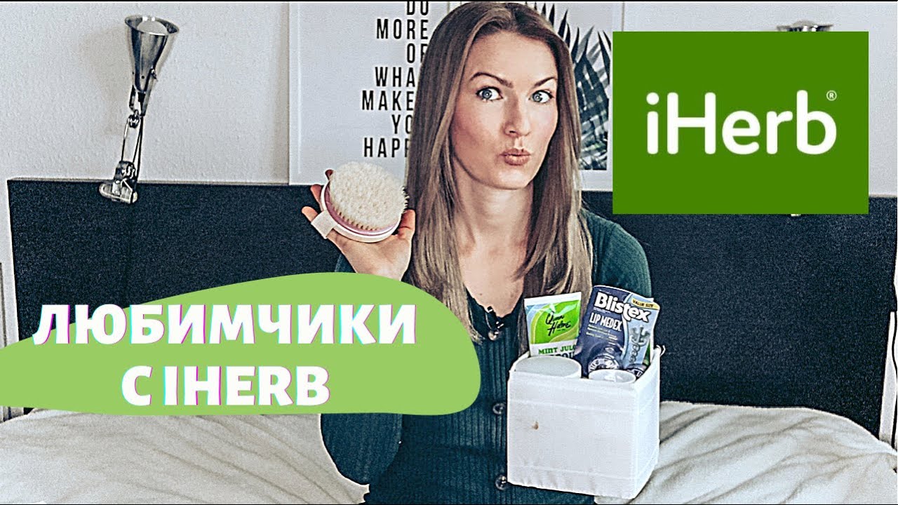 УДАЧНЫЕ ПОКУПКИ С IHERB| ВИТАМИНЫ, КОСМЕТИКА, УХОД| ЧТО СТОИТ ЗАКАЗАТЬ ...