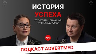 Подкаст с Елькиной Светланой "УГМК-Здоровье" – история успеха. Ч.1
