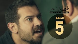 مسلسل ظرف اسود - الحلقة الخامسة - بطولة عمرو يوسف - The Black Envelope Series HD Episode 05