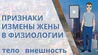 Физиологические признаки измены жены. Тело, внешность, тайная беременность и аборт, болезни