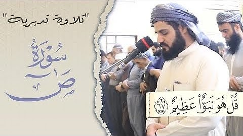 رعد الكردي "تلاوة تدبرية | سُورَةُ صٓ { قُلۡ هُوَ نَبَؤٌا۟ عَظِیمٌ } من چومان -كردستان العراق