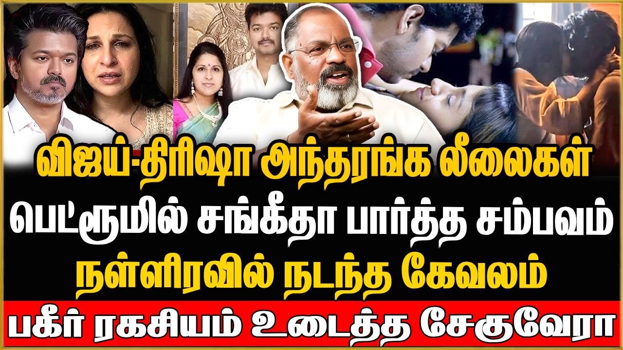 🔴 விஜய்க்கு அடுத்த அடி..! கதை சந்தி சிரிக்குது விஜய் !Cheguvera Jaishankar | Vijay Sangeetha Divorce