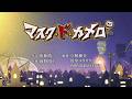 ポルノグラフィティ『マスク・ド・カメロ』（NHK「みんなのうた」）