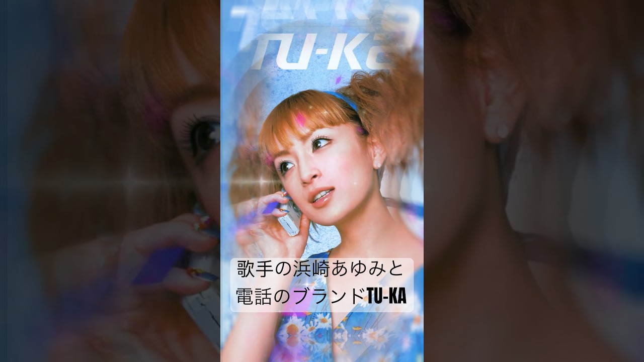 歌手の浜崎あゆみと電話のブランドTU-KA | ayumi hamasaki #jpop #浜崎