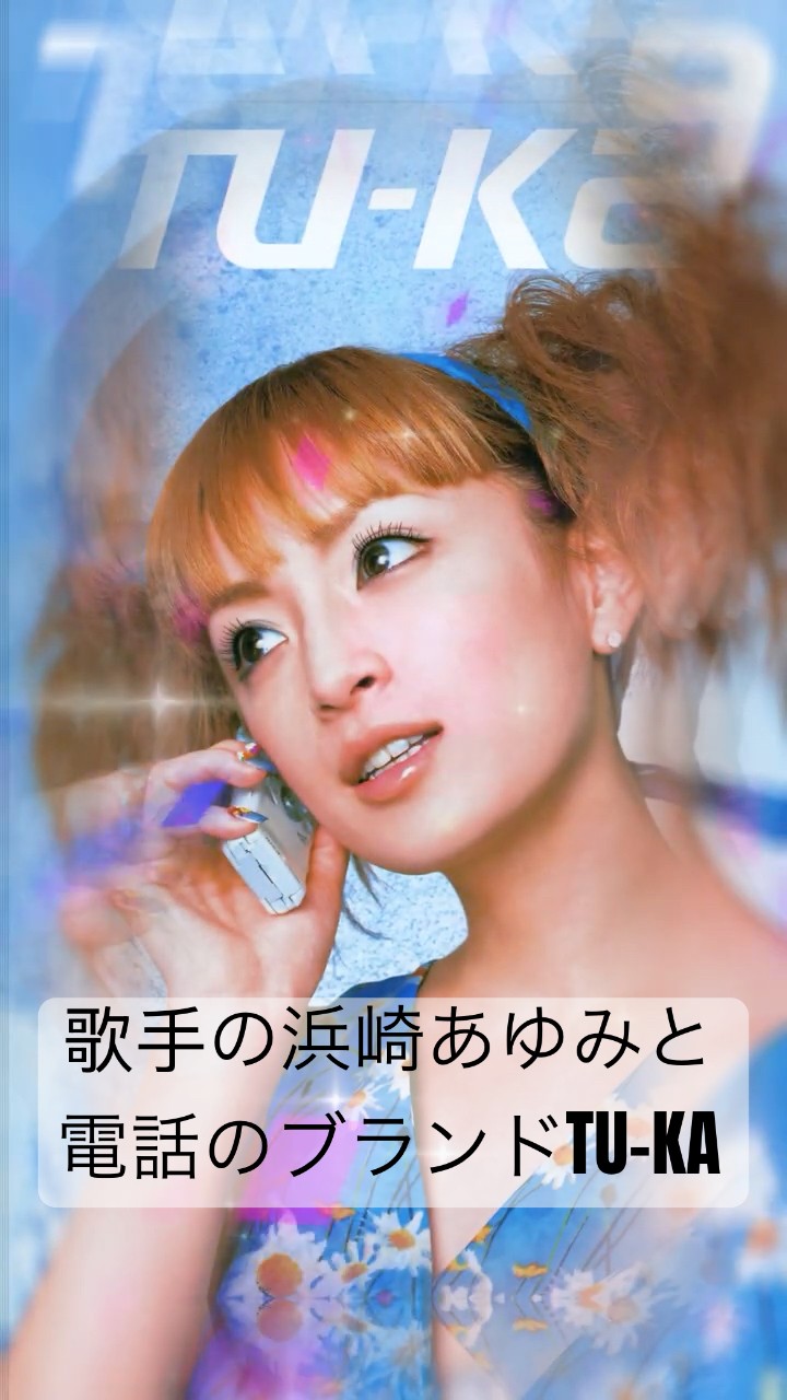 歌手の浜崎あゆみと電話のブランドTU-KA | ayumi hamasaki #jpop #浜崎