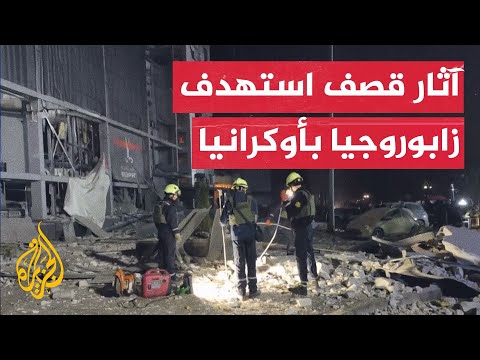قتلى وجرحى في قصف روسي على مدينة زابوروجيا الأوكرانية