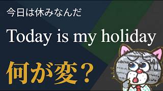 ほんとにholiday？日本語の「休日」は英語で3つに分かれます