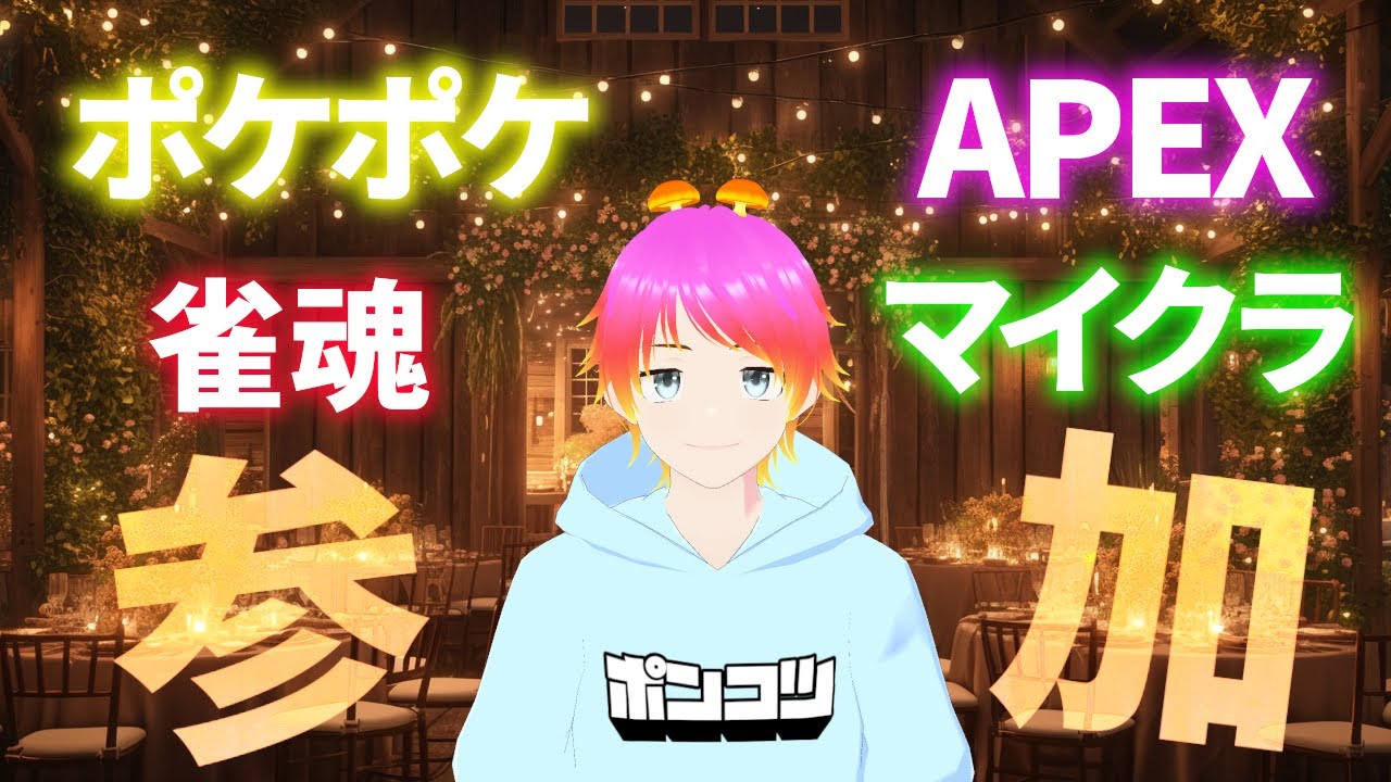 🍄参加型🍄20時～ポケポケ🍄21時～Minecraft🍄22時～APEX🍄24時～雀魂🍄もふ(ポンコツ)介護