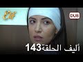 أليف الحلقة 143 دوبلاج عربي 