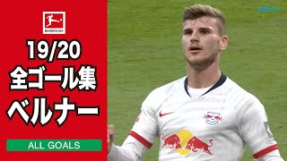 【ALL GOALS& ASSISTS】ベルナーの全ゴール&アシスト集｜19/20 ブンデスリーガ