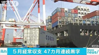 5月経常収支　47カ月連続黒字　1兆9383億円の黒字(18/07/09)