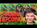 SilverName на новом персонаже. (№17) Новый патч, новые надежды. Сильвернейм hearthstone