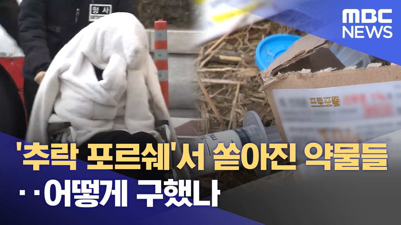 '추락 포르쉐'서 쏟아진 약물들‥어떻게 구했나 (2026.02.28/뉴스25/MBC)