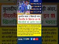 कुलदीप बाहर 2 खिलाड़ी अंदर, #cricket #shorts #t20 #india
