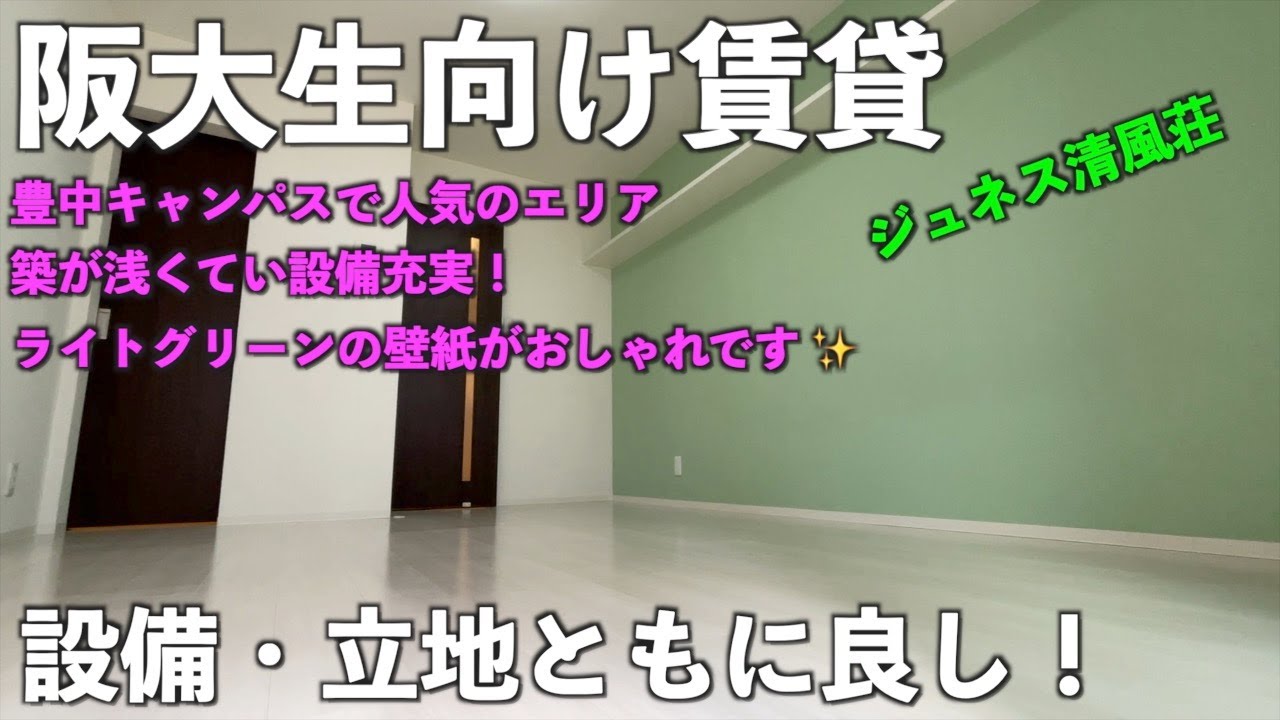 大阪大学（阪大）周辺 賃貸物件 内覧動画【ジュネス清風荘】アパマンショップ石橋店