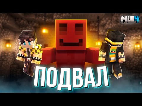 ЗАТОПИЛ ИГРОКОВ в ПОДВАЛЕ | ПУГОД и СЕКБИ | МАЙНШИЛД 4