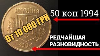 ЦЕНА 50 копеек 1994 года 10 000 ГРИВЕН || САМАЯ РЕДКАЯ РАЗНОВИДНОСТЬ!!!