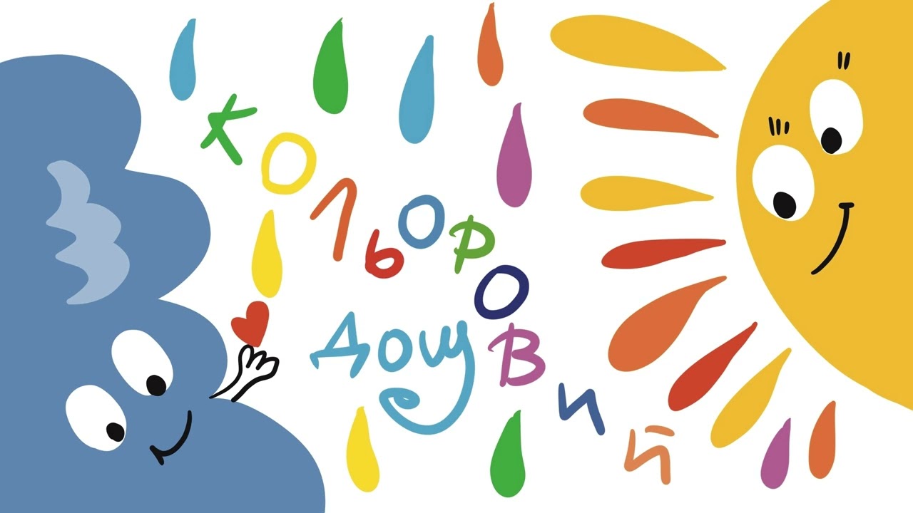 Кольоровий дощ